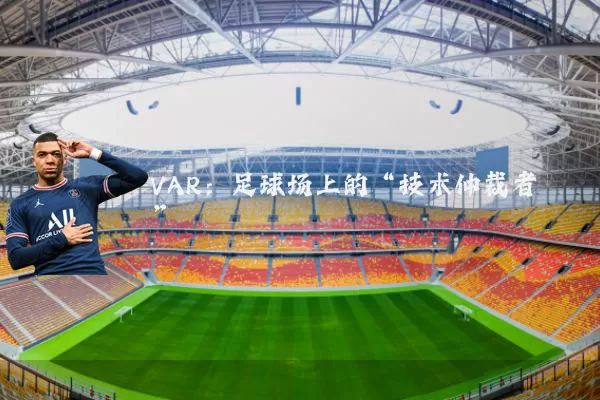 VAR：足球场上的“技术仲裁者”