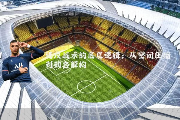 进攻战术的底层逻辑：从空间压缩到动态解构