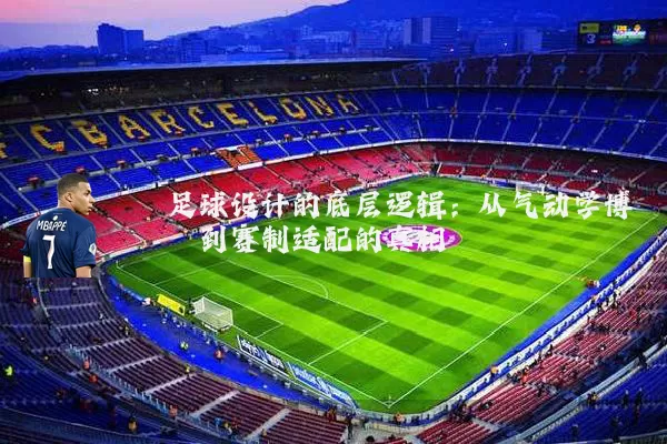 足球设计的底层逻辑：从气动学博弈到赛制适配的真相