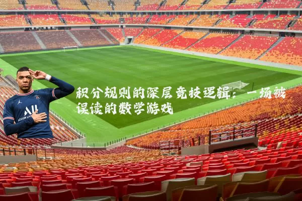 积分规则的深层竞技逻辑：一场被误读的数学游戏
