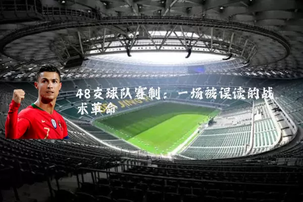 48支球队赛制：一场被误读的战术革命