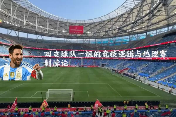 四支球队一组的竞技逻辑与地理赛制悖论