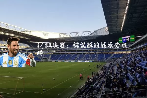 1/32决赛:被误解的战术分水岭