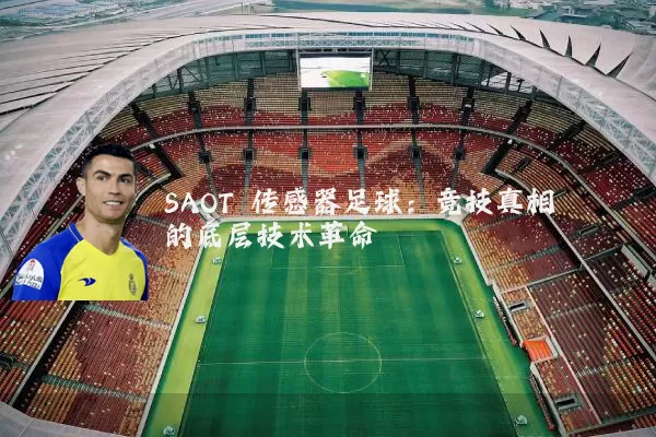 SAOT 传感器足球:竞技真相的底层技术革命