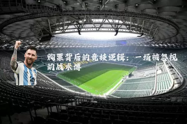 购票背后的竞技逻辑:一场被忽视的战术博弈