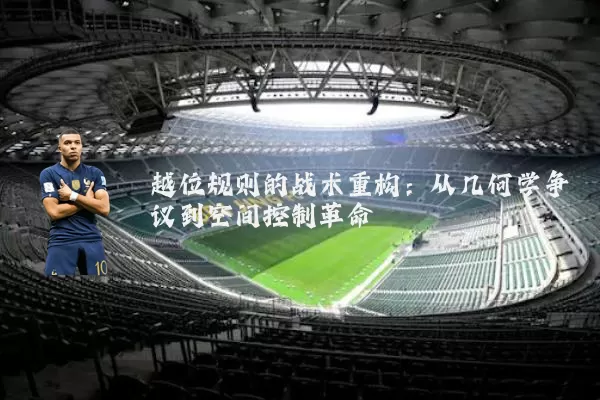越位规则的战术重构:从几何学争议到空间控制革命
