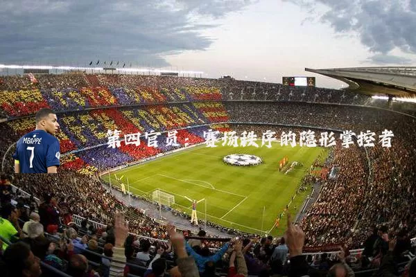 第四官员:赛场秩序的隐形掌控者