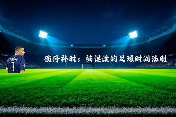 伤停补时:被误读的足球时间法则