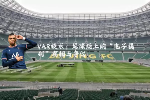 VAR技术：足球场上的“电子裁判”真相与争议