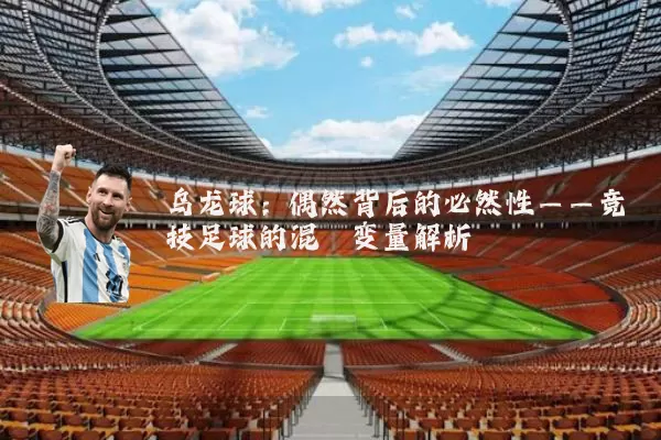 乌龙球:偶然背后的必然性——竞技足球的混沌变量解析