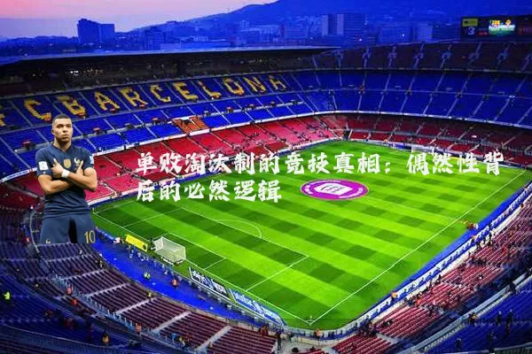 单败淘汰制的竞技真相：偶然性背后的必然逻辑