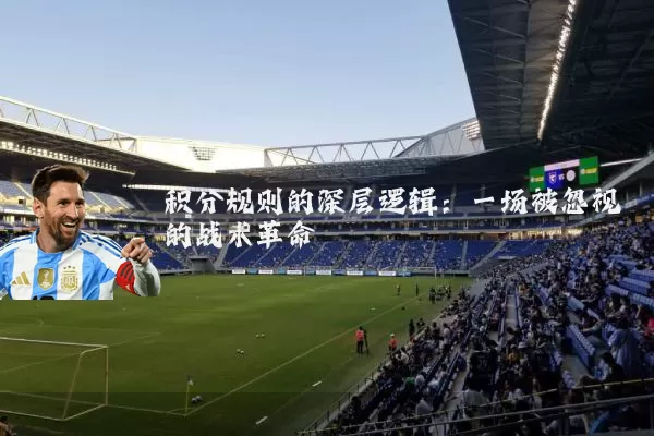 积分规则的深层逻辑:一场被忽视的战术革命