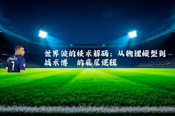 世界波的技术解码:从物理模型到战术博弈的底层逻辑
