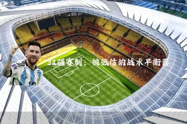 32强赛制：被低估的战术平衡器