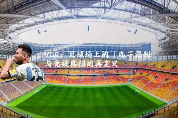 VOR:足球场上的「电子裁判」与竞技真相的再定义