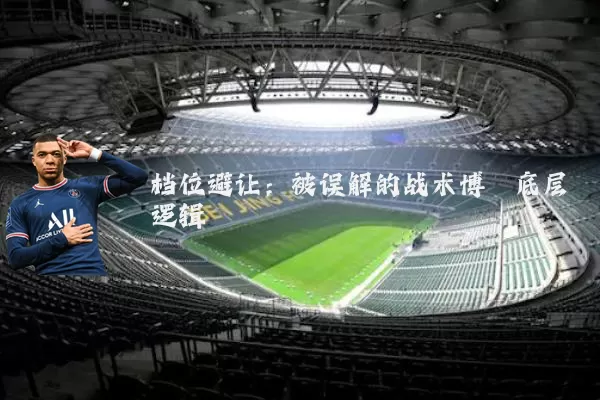 档位避让：被误解的战术博弈底层逻辑