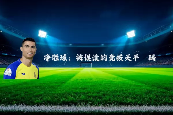 净胜球:被误读的竞技天平砝码