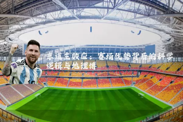 东道主效应：赛场优势背后的科学逻辑与地理博弈