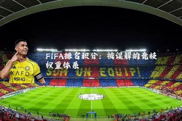 FIFA排名积分:被误解的竞技权重体系