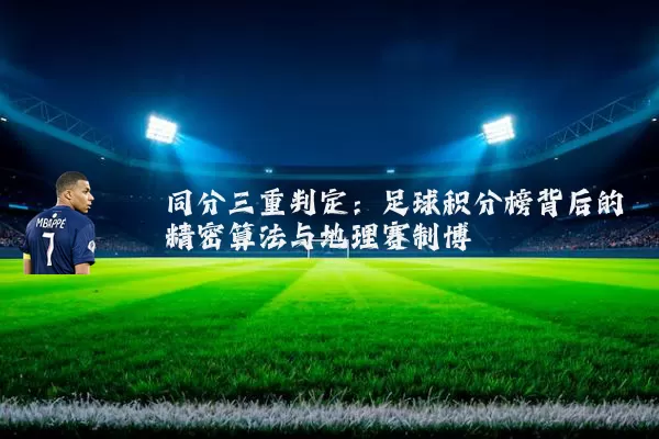 同分三重判定:足球积分榜背后的精密算法与地理赛制博弈