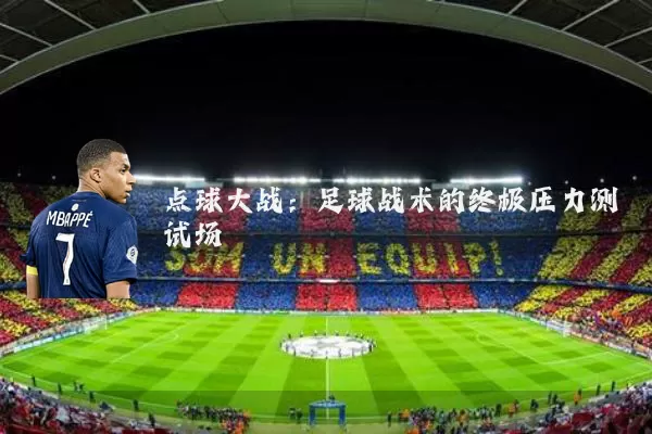 点球大战:足球战术的终极压力测试场