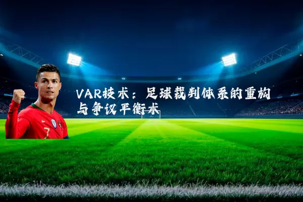 VAR技术：足球裁判体系的重构与争议平衡术