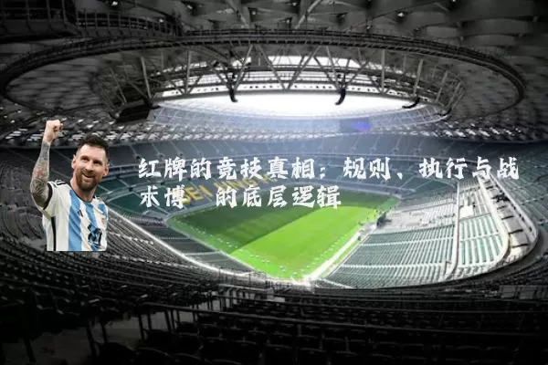 红牌的竞技真相:规则、执行与战术博弈的底层逻辑